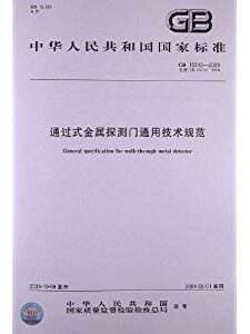 通過式金屬探測門通用技術(shù)規(guī)范