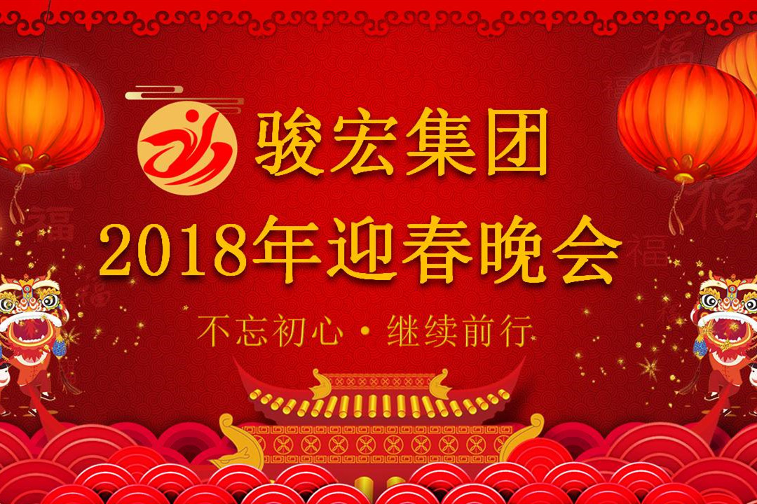 駿宏集團2018迎春晚會